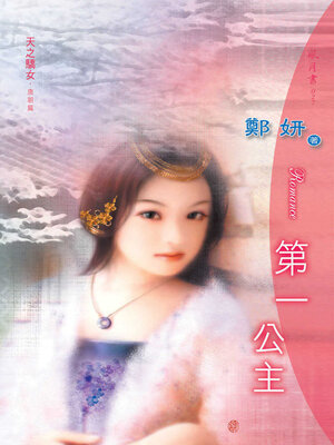 cover image of 第一公主